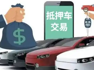 阳曲汽车抵押贷款通过率高