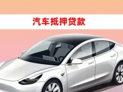 办理阳曲车辆抵押贷款需要什么条件，优势以及结清手续?