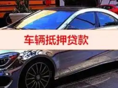 阳曲汽车抵押借款的额度如何确定?