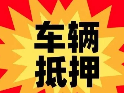 阳曲汽车抵押贷款利息一般是多少？